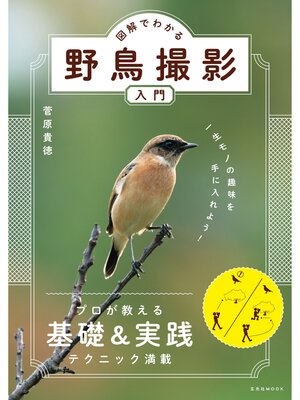 cover image of 図解でわかる野鳥撮影入門